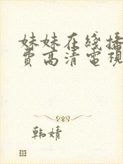 妹妹在线播放免费高清电视剧全集