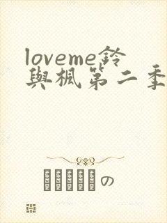 loveme铃与枫第二季封面