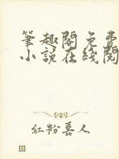 笔趣阁免费全本小说在线阅读网