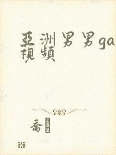 亚洲男男gay视频封面