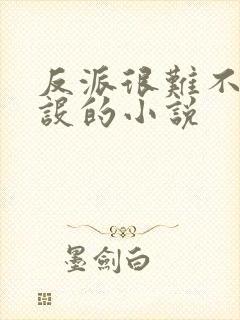 反派很难不崩人设的小说