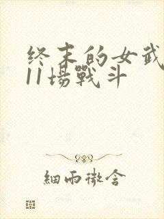 终末的女武神第11场战斗封面