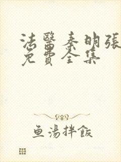 法医秦明张若昀免费全集