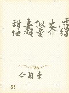 甜妻似火,霍爷他超爱介绍