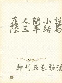 在人间小说采薇陆三平结局