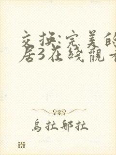 交换:完美的邻居3在线观看