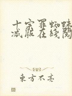十宗罪蜘蛛无删减版在线阅读封面