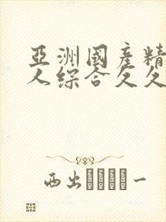 亚洲国产精品成人综合久久久久久久久