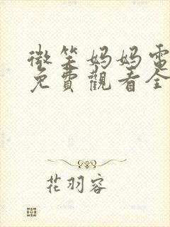 微笑妈妈电视剧免费观看全集封面