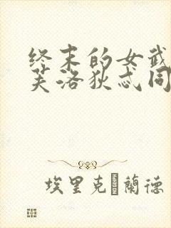 终末的女武神阿芙洛狄忒同人动漫封面