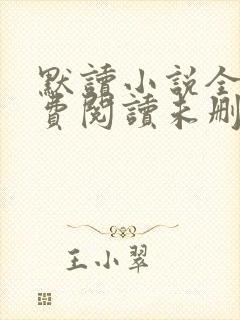 默读小说全文免费阅读未删减