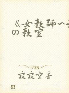 《女教师~淫辱の教室