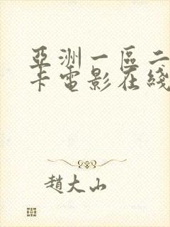 亚洲一区二区不卡电影在线