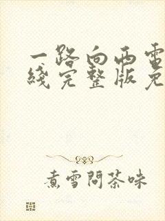 一路向西电影在线完整版免费播放国语