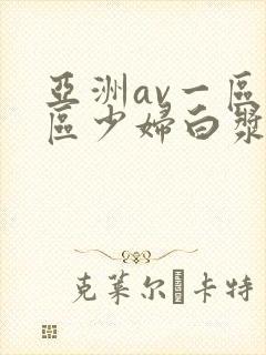 亚洲av一区二区少妇白浆