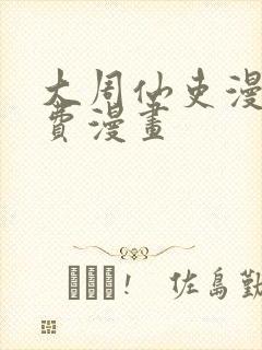 大周仙吏漫画免费漫画