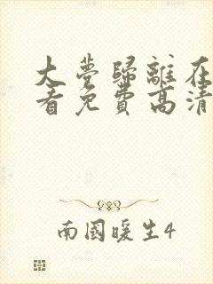 大梦归离在线观看免费高清全集电视剧