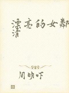 漂亮的女邻居高清封面