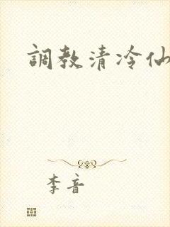 调教清冷仙君