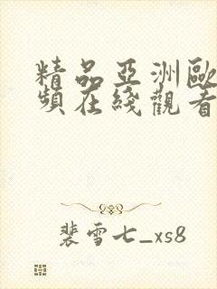 精品亚洲欧美视频在线观看