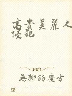 高贵美丽人妻被侵犯