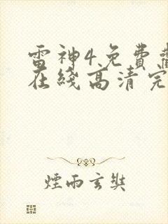 雷神4免费观看在线高清完整版