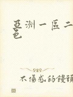 亚洲一区二区九色