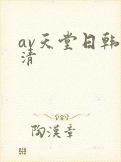 av天堂日韩高清封面