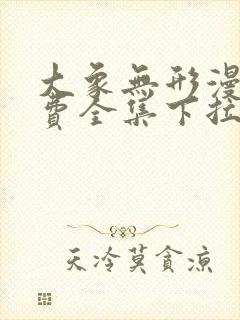 大象无形漫画免费全集下拉式漫画