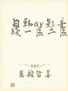 日韩av影音在线一区二区三区