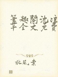 笔趣阁沈浪徐芊芊全文免费