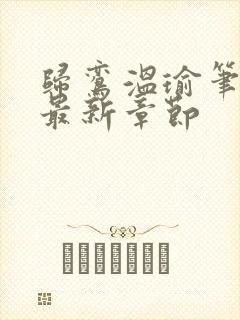 归鸾温瑜笔趣阁最新章节