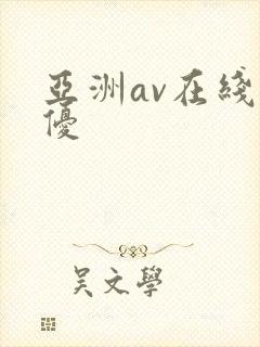 亚洲av在线女优