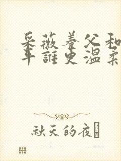 采薇养父和陆三平谁更温柔