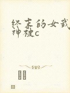 终末的女武神爱神被c
