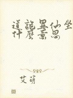 道诡异仙坐忘道什么意思