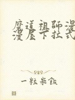 魔道祖师漫画奇漫屋下拉式封面