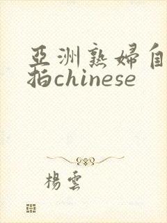 亚洲熟妇自偷自拍chinese