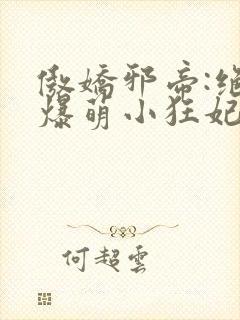 傲娇邪帝:绝宠爆萌小狂妃