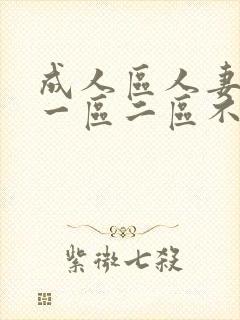 成人区人妻精品一区二区不卡m