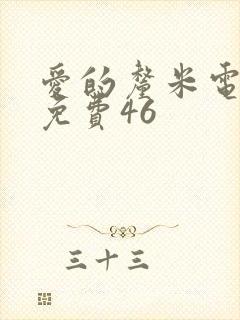 爱的厘米电视剧免费46