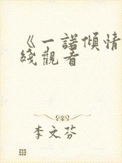 《一诺倾情》在线观看