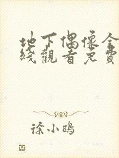 地下偶像全集在线观看免费封面