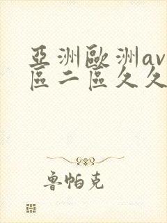 亚洲欧洲av一区二区久久不卡