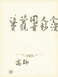 流萤同人全集免费观看动漫