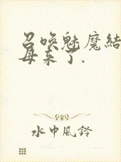 召唤魅魔结果义母来了.