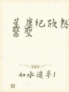叶尘纪欣然绝代医圣