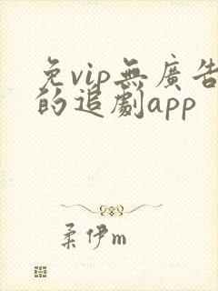 免vip无广告的追剧app封面