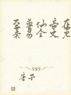 至尊仙帝在都市秦易全文免费阅读封面