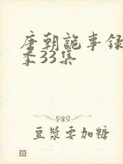 唐朝诡事录第一季33集